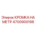 4700900198 КРОМКА НА МЕТР Epiroc