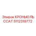 5112319772 КРОНЬЮЛЬССАТ Epiroc