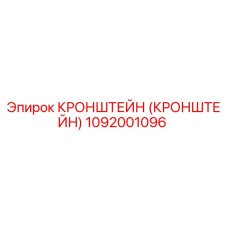 1092001096 - КРОНШТЕЙН (КРОНШТЕЙН) - Epiroc