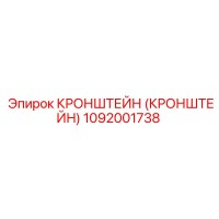 1092001738 - КРОНШТЕЙН (КРОНШТЕЙН) - Epiroc