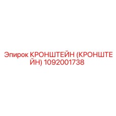 1092001738 - КРОНШТЕЙН (КРОНШТЕЙН) - Epiroc