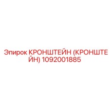 1092001885 - КРОНШТЕЙН (КРОНШТЕЙН) - Epiroc