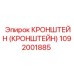 1092001885 - КРОНШТЕЙН (КРОНШТЕЙН) - Epiroc