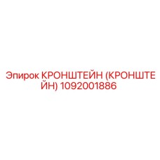 1092001886 - КРОНШТЕЙН (КРОНШТЕЙН) - Epiroc