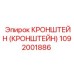 1092001886 - КРОНШТЕЙН (КРОНШТЕЙН) - Epiroc