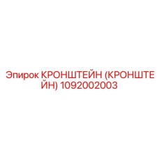 1092002003 - КРОНШТЕЙН (КРОНШТЕЙН) - Epiroc
