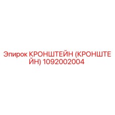 1092002004 Кронштейн Epiroc