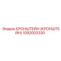 1092003330 Кронштейн Epiroc
