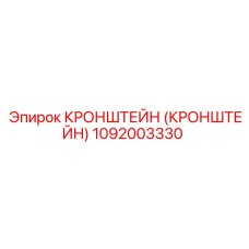 1092003330 Кронштейн Epiroc