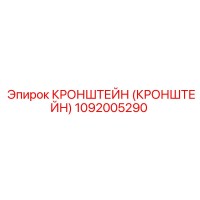 1092005290 Кронштейн Epiroc
