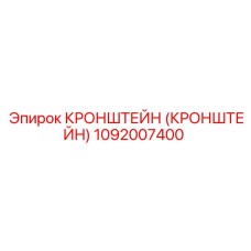 1092007400 Кронштейн Epiroc