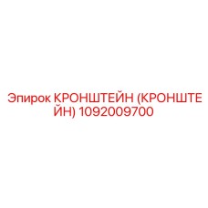 1092009700 Кронштейн Epiroc