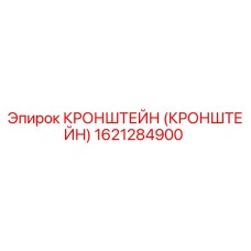 Кронштейн (1621284900) Epiroc