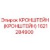Кронштейн (1621284900) Epiroc