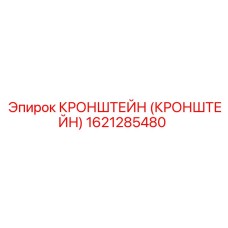 Кронштейн (1621285480) Epiroc