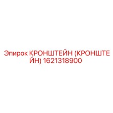 Кронштейн (1621318900) Epiroc