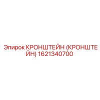 Кронштейн (1621340700) Epiroc