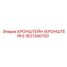 Кронштейн (1621340700) Epiroc