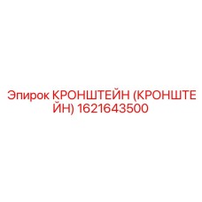 Кронштейн (1621643500) Epiroc