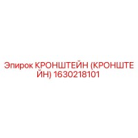 1630218101 КРОНШТЕЙН (КРОНШТЕЙН) Epiroc