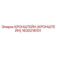 1630218101 КРОНШТЕЙН (КРОНШТЕЙН) Epiroc