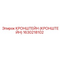 1630218102 КРОНШТЕЙН (КРОНШТЕЙН) Epiroc