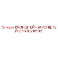 1630218102 КРОНШТЕЙН (КРОНШТЕЙН) Epiroc