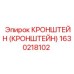 1630218102 КРОНШТЕЙН (КРОНШТЕЙН) Epiroc