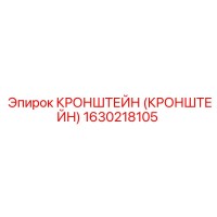 1630218105 КРОНШТЕЙН (КРОНШТЕЙН) Epiroc