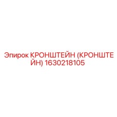 1630218105 КРОНШТЕЙН (КРОНШТЕЙН) Epiroc