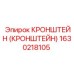 1630218105 КРОНШТЕЙН (КРОНШТЕЙН) Epiroc