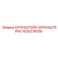 1630218106 КРОНШТЕЙН (КРОНШТЕЙН) Epiroc