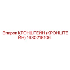 1630218106 КРОНШТЕЙН (КРОНШТЕЙН) Epiroc