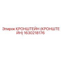1630218176 КРОНШТЕЙН (КРОНШТЕЙН) Epiroc