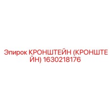 1630218176 КРОНШТЕЙН (КРОНШТЕЙН) Epiroc