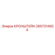 2657314924 КРОНШТЕЙН Epiroc