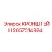 2657314924 КРОНШТЕЙН Epiroc