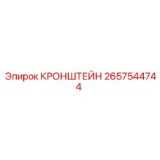 2657544744 КРОНШТЕЙН Epiroc