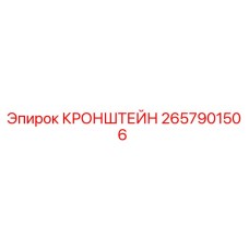 2657901506 КРОНШТЕЙН Epiroc