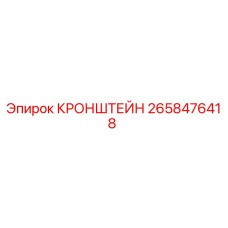 2658476418 КРОНШТЕЙН Epiroc