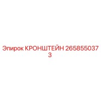 2658550373 КРОНШТЕЙН Epiroc