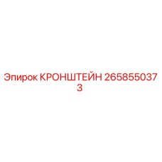 2658550373 КРОНШТЕЙН Epiroc