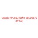 2657534133 КРОНШТЕЙН-285 Epiroc