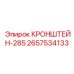 2657534133 КРОНШТЕЙН-285 Epiroc