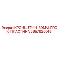 2657920019 КРОНШТЕЙН 30MM PROX ПЛАСТИНА Epiroc