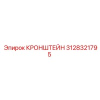 Кронштейн 3128321795 Epiroc