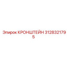 Кронштейн 3128321795 Epiroc