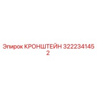 3222341452 Кронштейн Epiroc