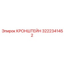 Оригинальный кронштейн Epiroc артикул 3222341452