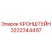 Фото кронштейна 3222344487 производителя Epiroc